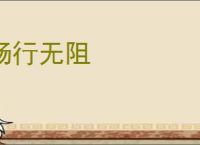 畅行无阻