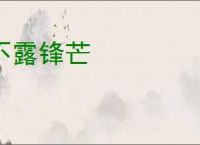 不露锋芒