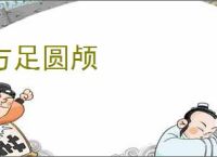 方足圆颅