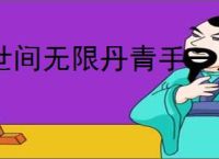 世间无限丹青手一片伤心画不成