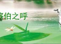 将伯之呼