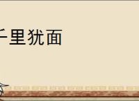 千里犹面