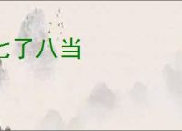 七了八当