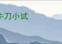 牛刀小试