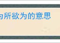 为所欲为的意思
