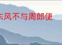 东风不与周郎便