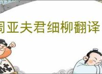 周亚夫君细柳翻译
