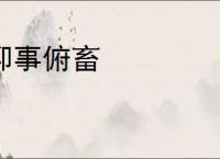 仰事俯畜