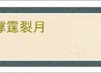 撑霆裂月