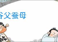 谷父蚕母