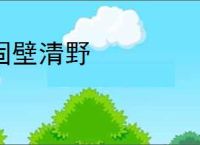 固壁清野