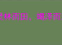 焚林而田，竭泽而渔