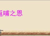 返哺之恩