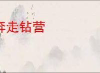奔走钻营
