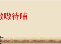 嗷嗷待哺
