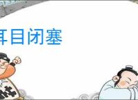耳目闭塞