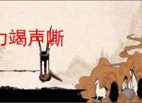 力竭声嘶