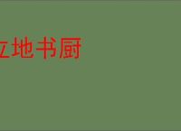 立地书厨
