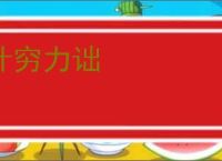 计穷力诎