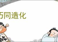 巧同造化