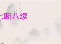 七断八续