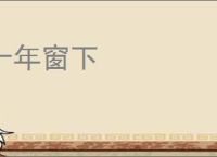 十年窗下