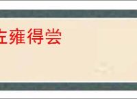佐雍得尝