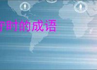 守时的成语