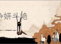 争妍斗艳