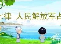 七律 人民解放军占领南京