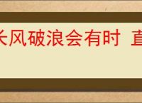长风破浪会有时 直挂云帆济沧海的意思