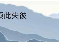 顾此失彼