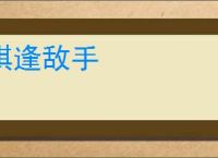 棋逢敌手