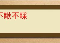 不瞅不睬