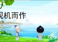 观机而作