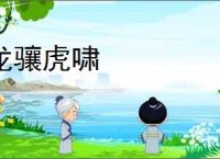 龙骧虎啸