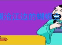澜沧江边的蝴蝶会