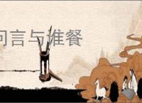 问言与谁餐