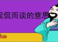 侃侃而谈的意思