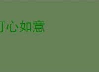 可心如意