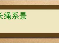 长绳系景
