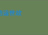 饱谙世故