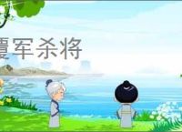覆军杀将