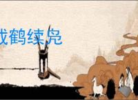截鹤续凫