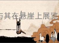 与其在悬崖上展览千年