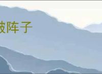 破阵子