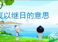 夜以继日的意思