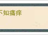 不知痛痒