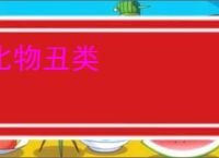 比物丑类