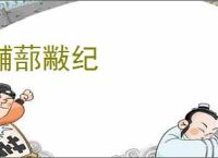 黼蔀黻纪